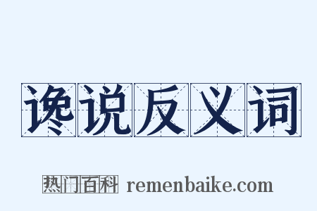 谗说反义词是什么意思的图片